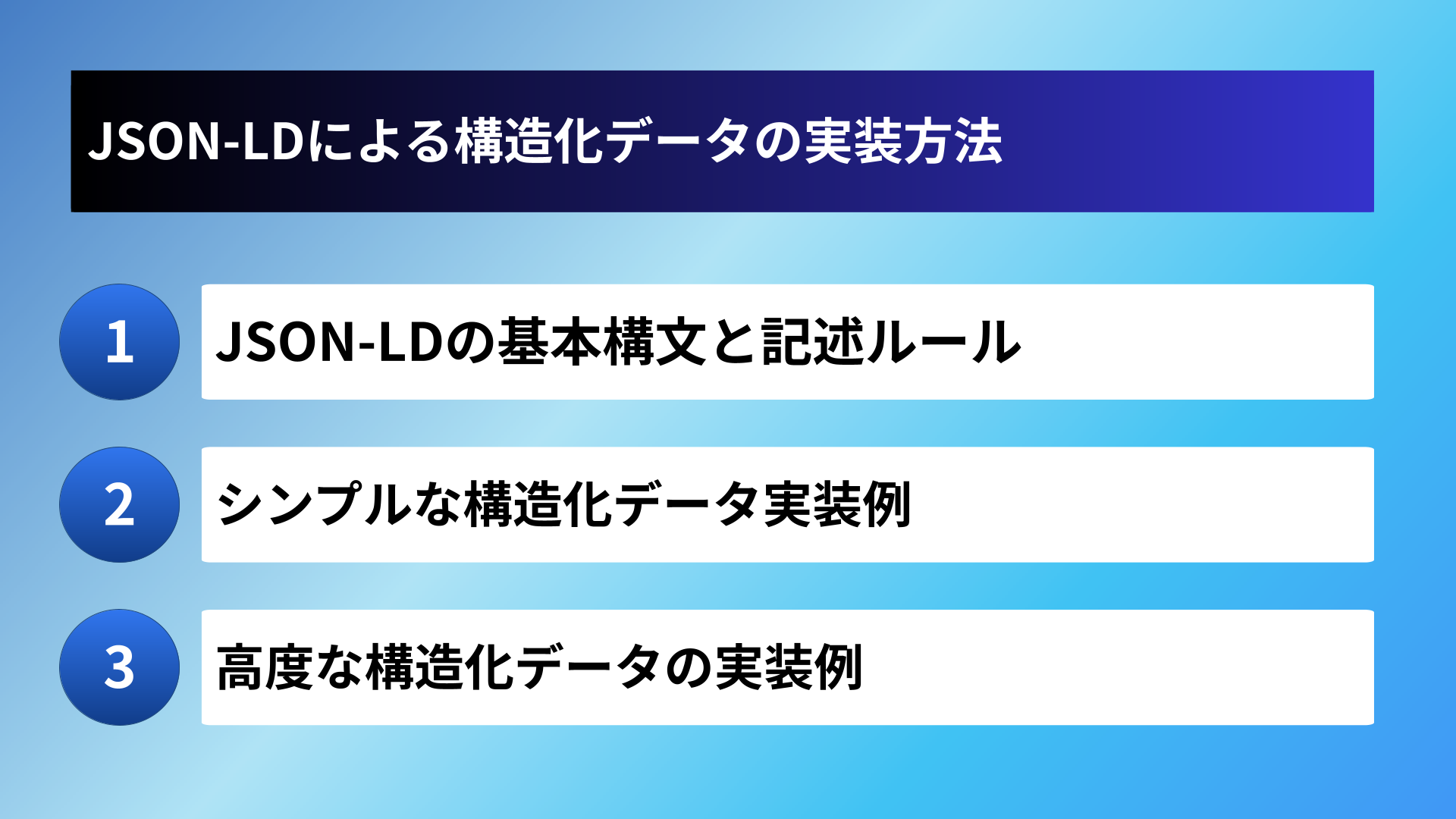 JSON-LDによる構造化データの実装方法