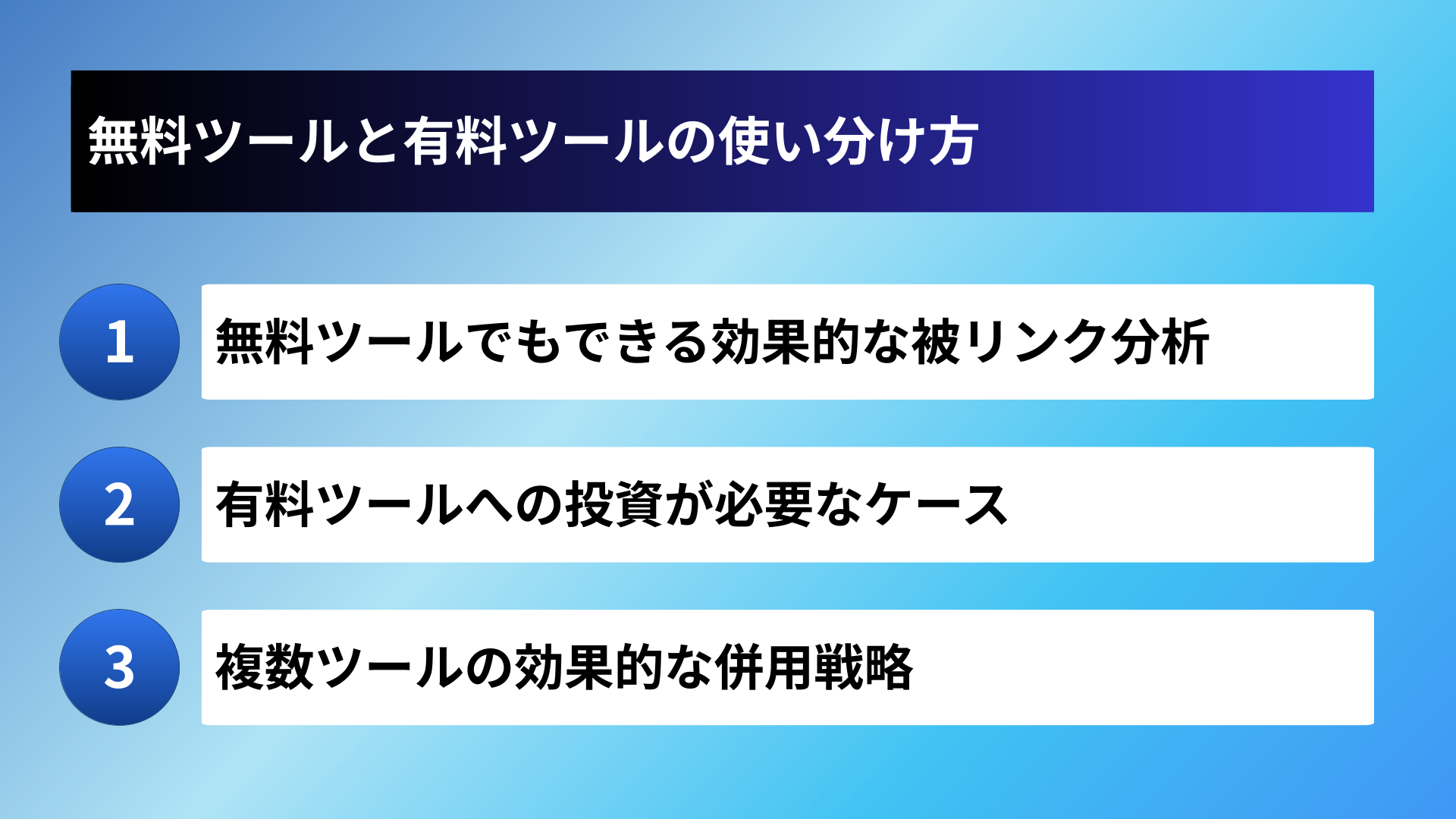 無料ツールと有料ツールの使い分け方