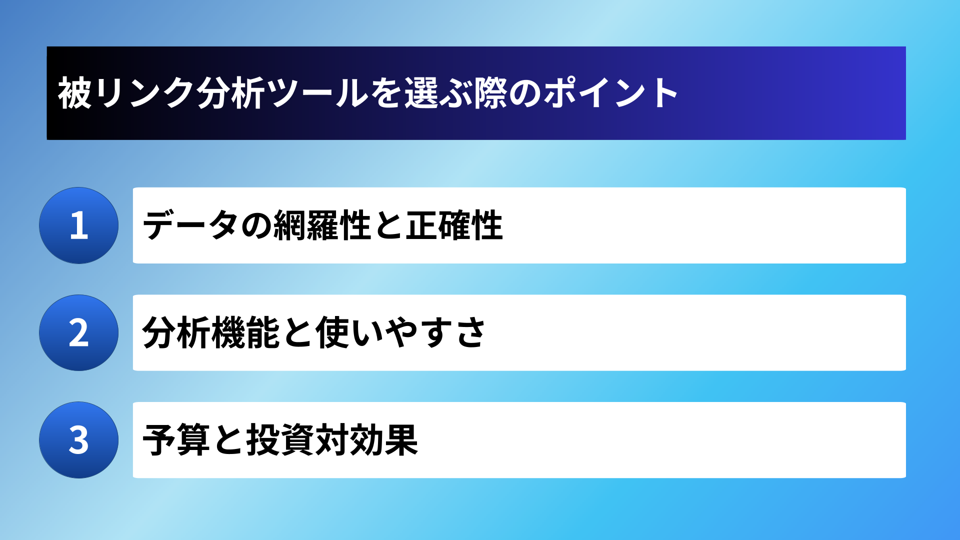 被リンク分析ツールを選ぶ際のポイント