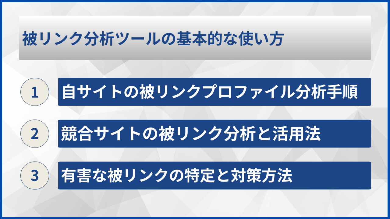 被リンク分析ツールの基本的な使い方