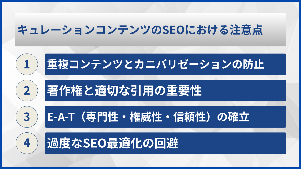 キュレーションコンテンツのSEOにおける注意点