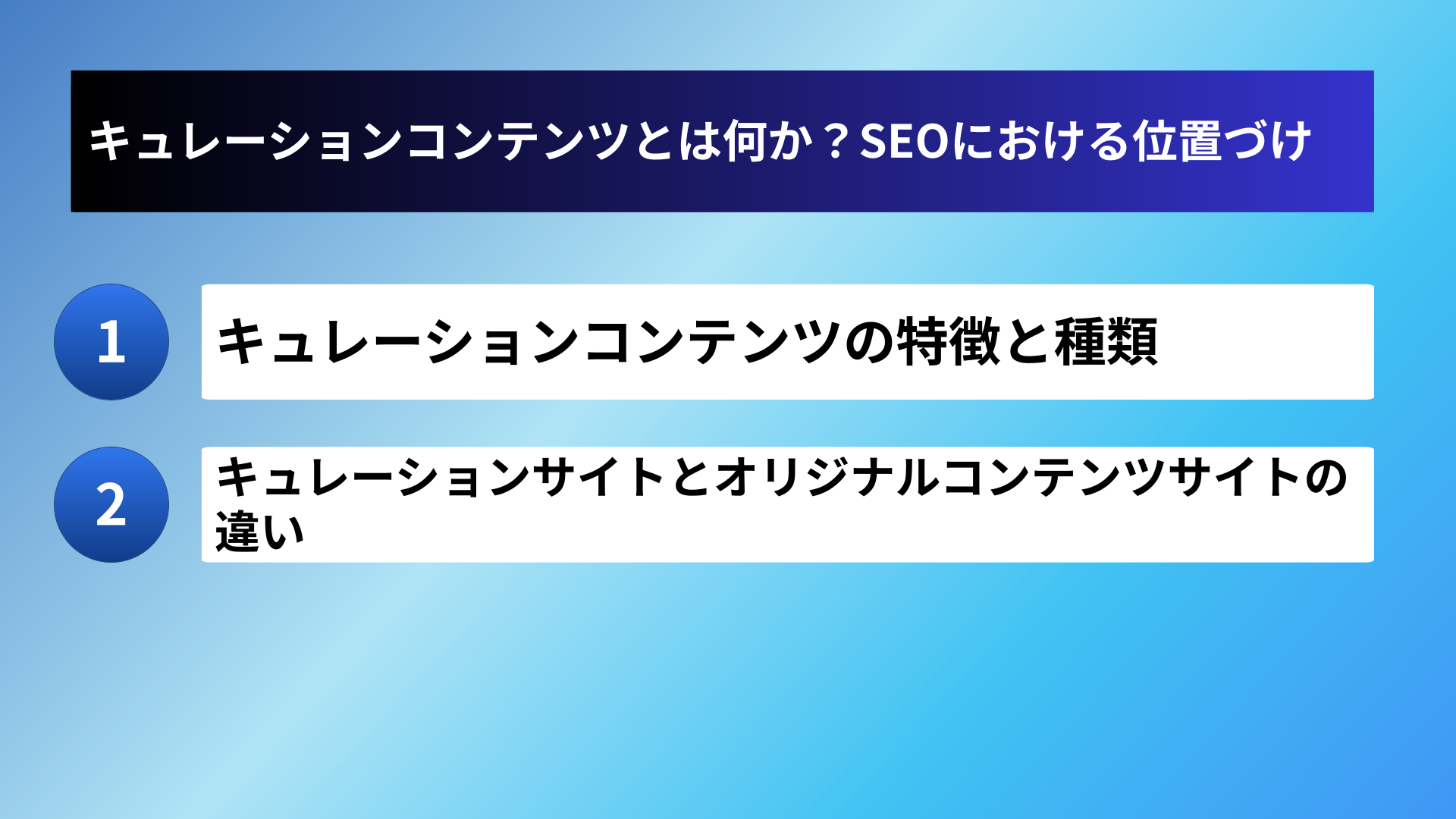 キュレーションコンテンツとは何か?SEOにおける位置づけ