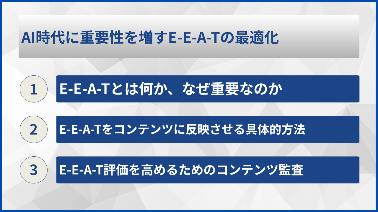 AI時代に重要性を増すE-E-A-Tの最適化
