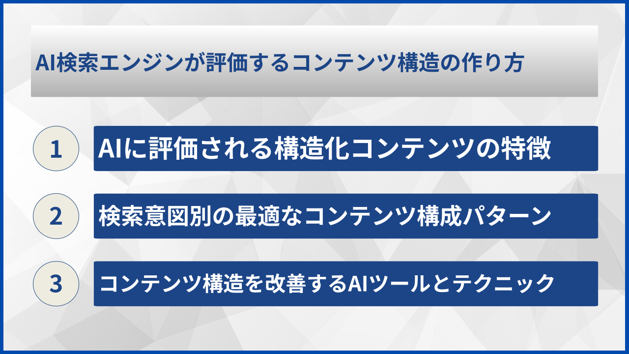 AI検索エンジンが評価するコンテンツ構造の作り方
