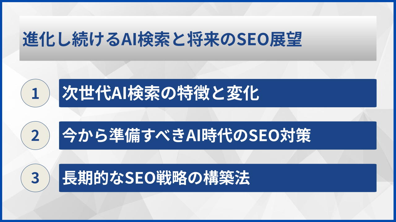 進化し続けるAI検索と将来のSEO展望
