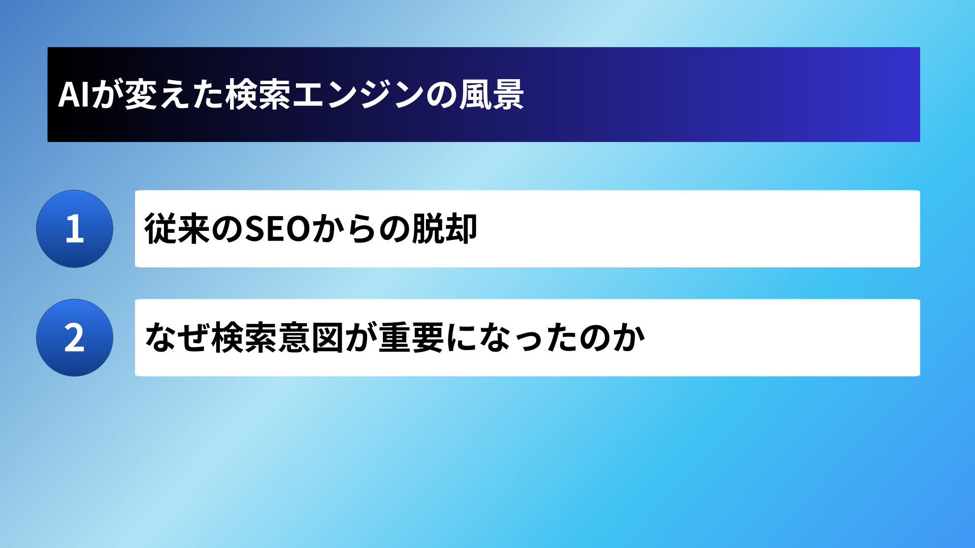 AIが変えた検索エンジンの風景