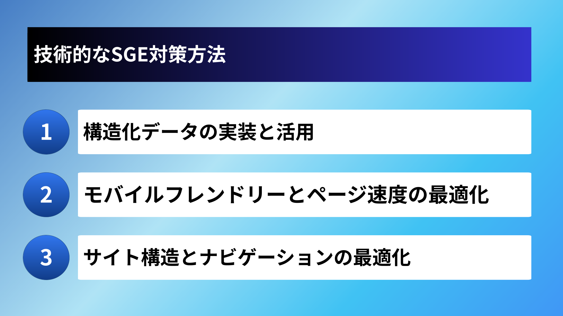 技術的なSGE対策方法