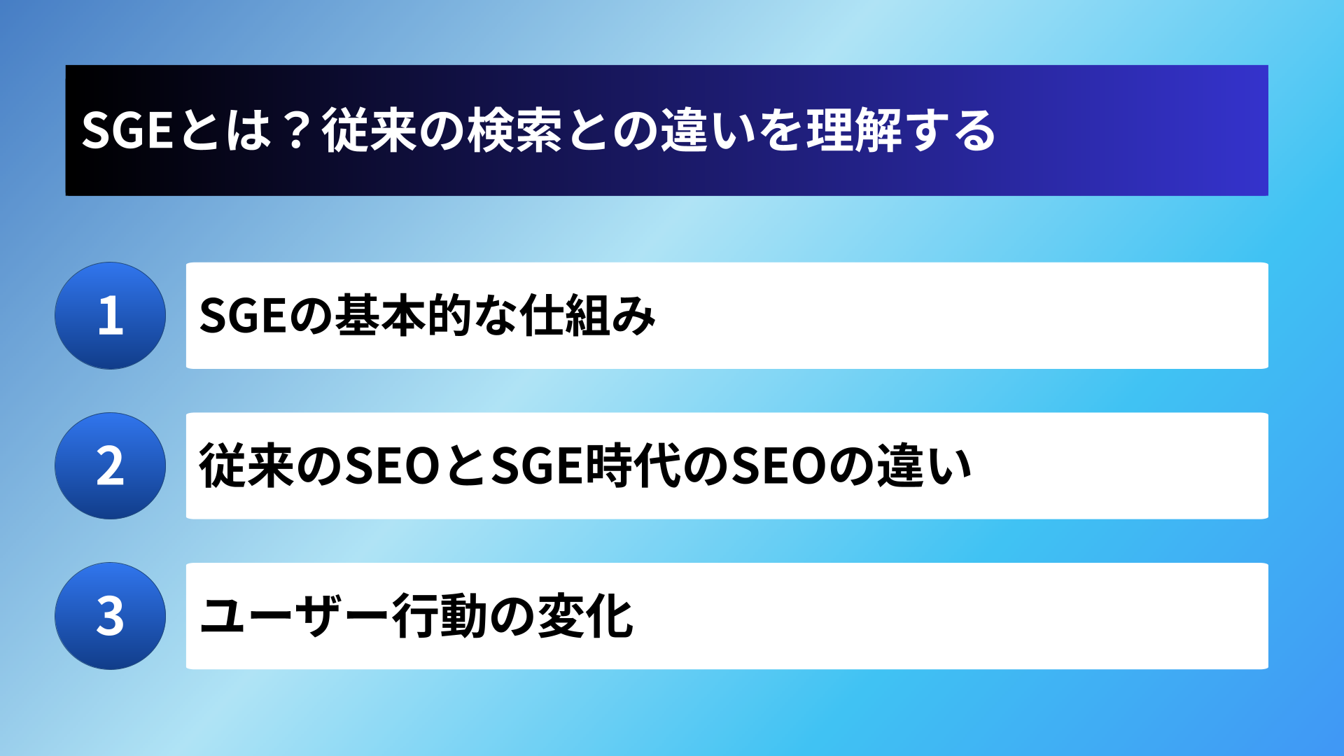 SGEとは?従来の検索との違いを理解する