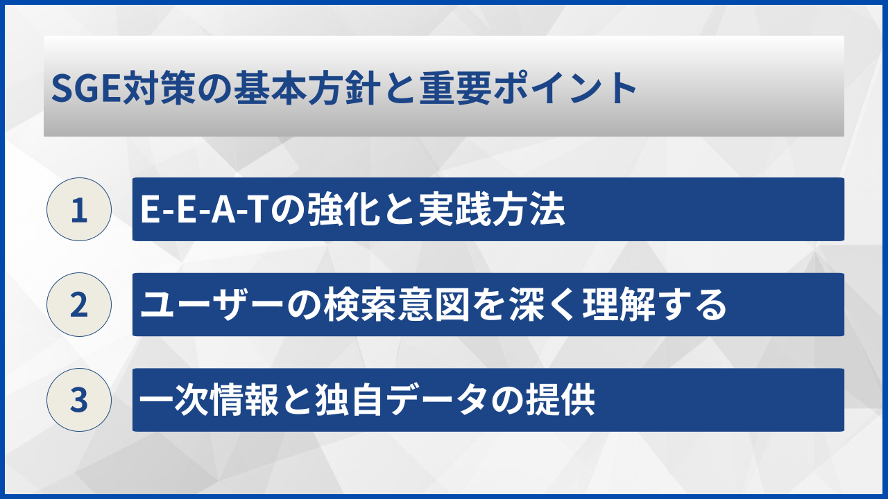 SGE対策の基本方針と重要ポイント