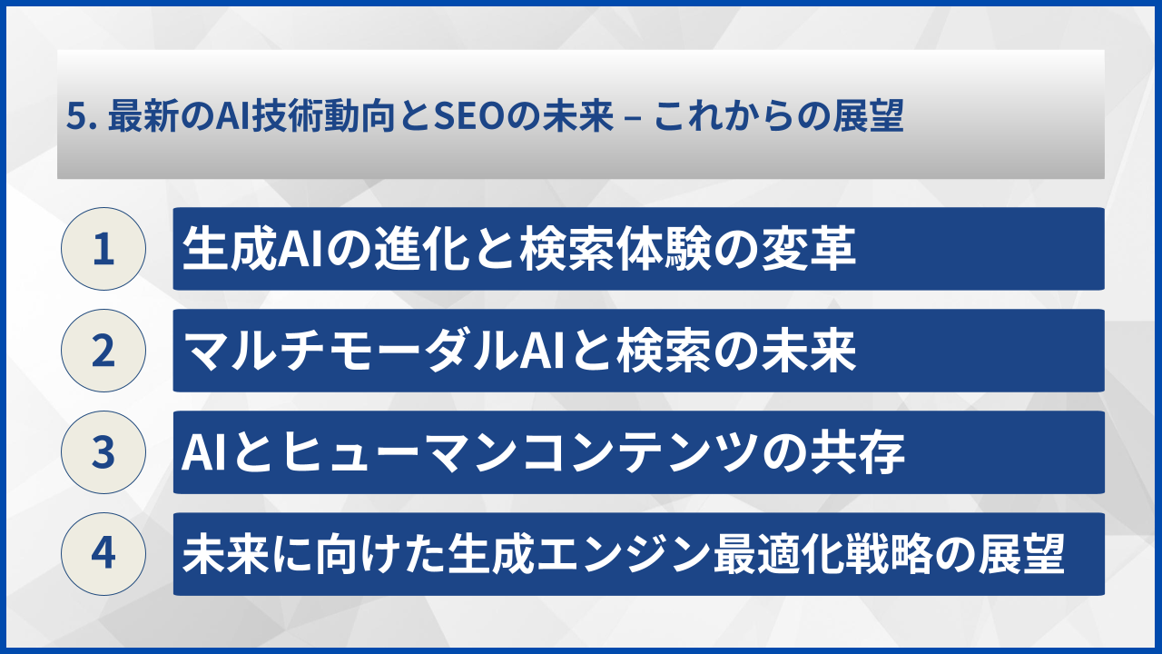 5. 最新のAI技術動向とSEOの未来 – これからの展望