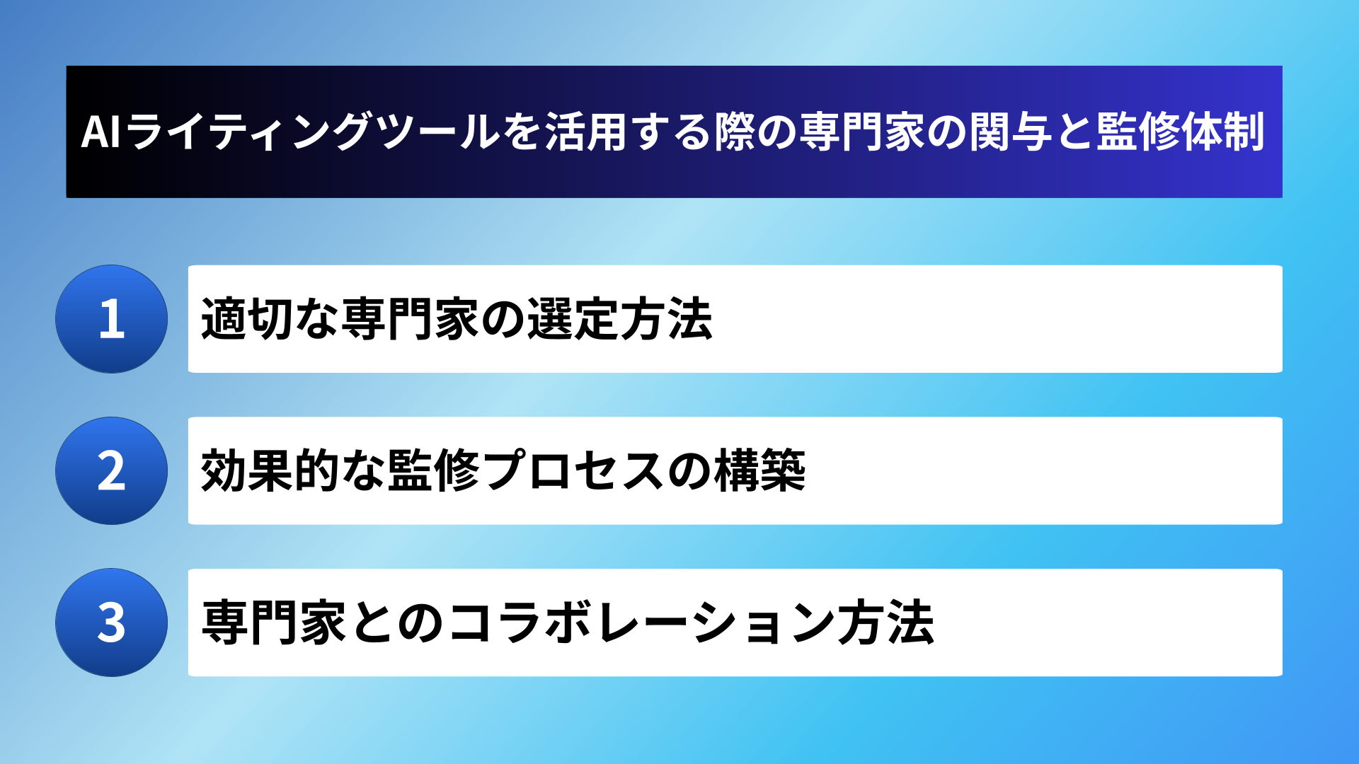 AIライティングツールを活用する際の専門家の関与と監修体制