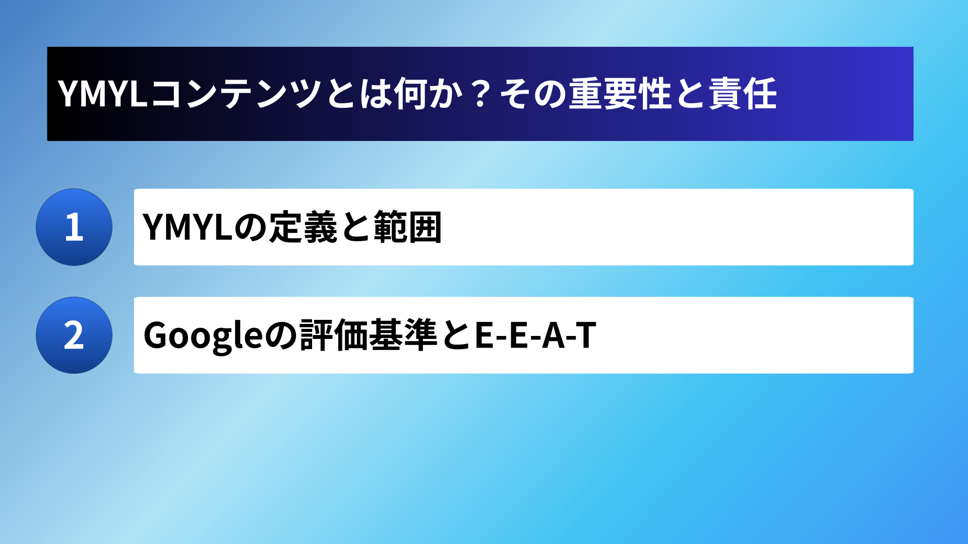 YMYLコンテンツとは何か?その重要性と責任