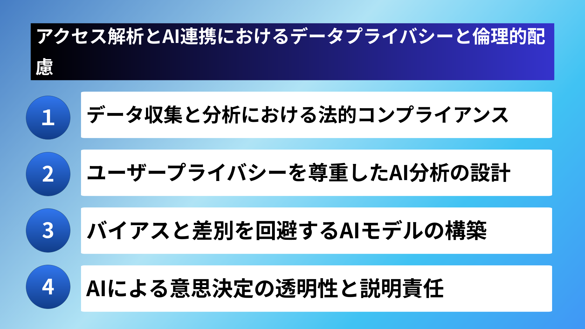 アクセス解析とAI連携におけるデータプライバシーと倫理的配慮