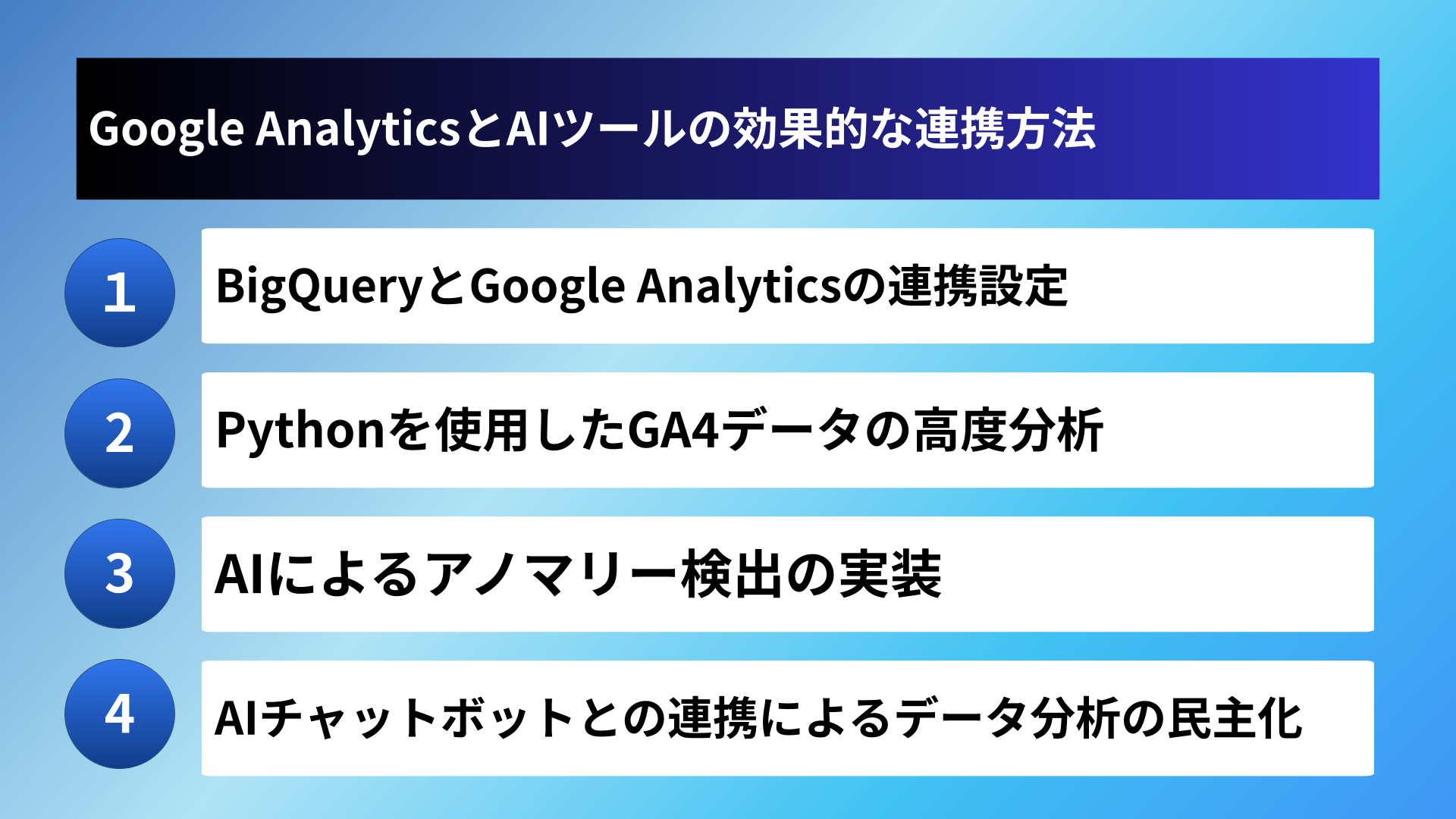 Google AnalyticsとAIツールの効果的な連携方法