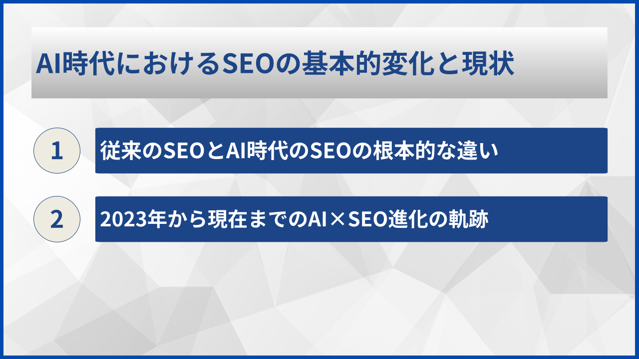 AI時代におけるSEOの基本的変化と現状