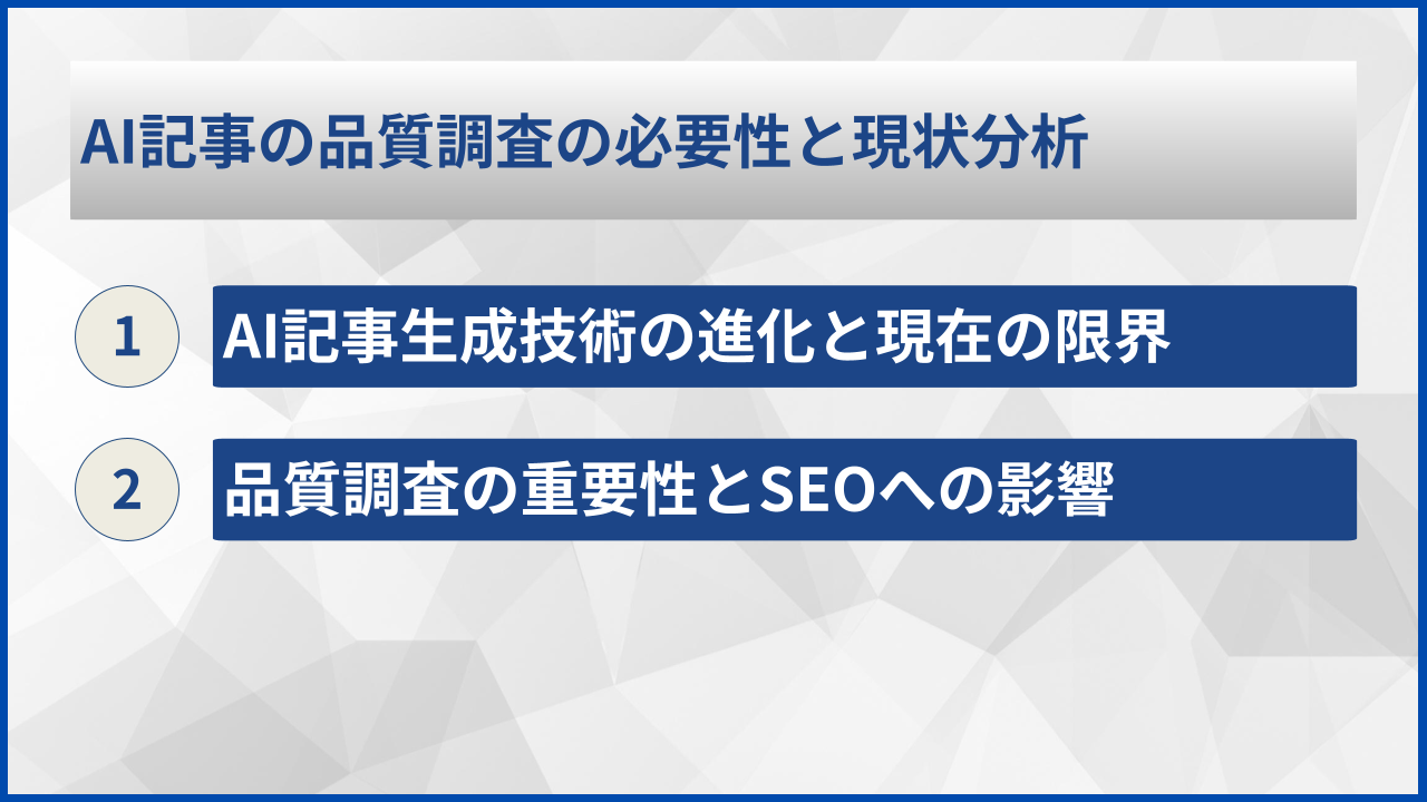AI記事の品質調査の必要性と現状分析