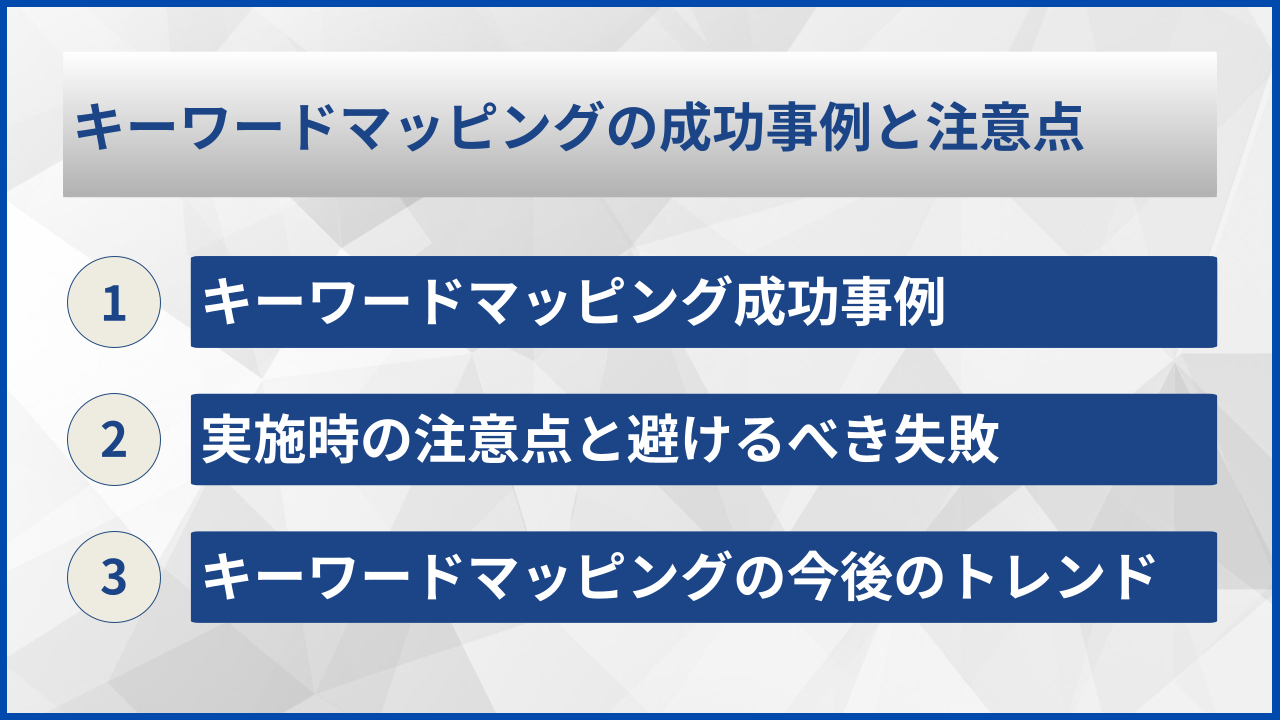 キーワードマッピングの成功事例と注意点