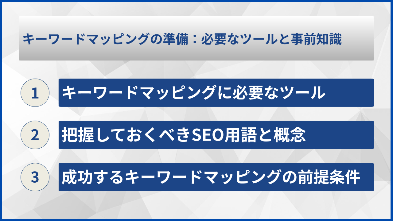 キーワードマッピングの準備：必要なツールと事前知識