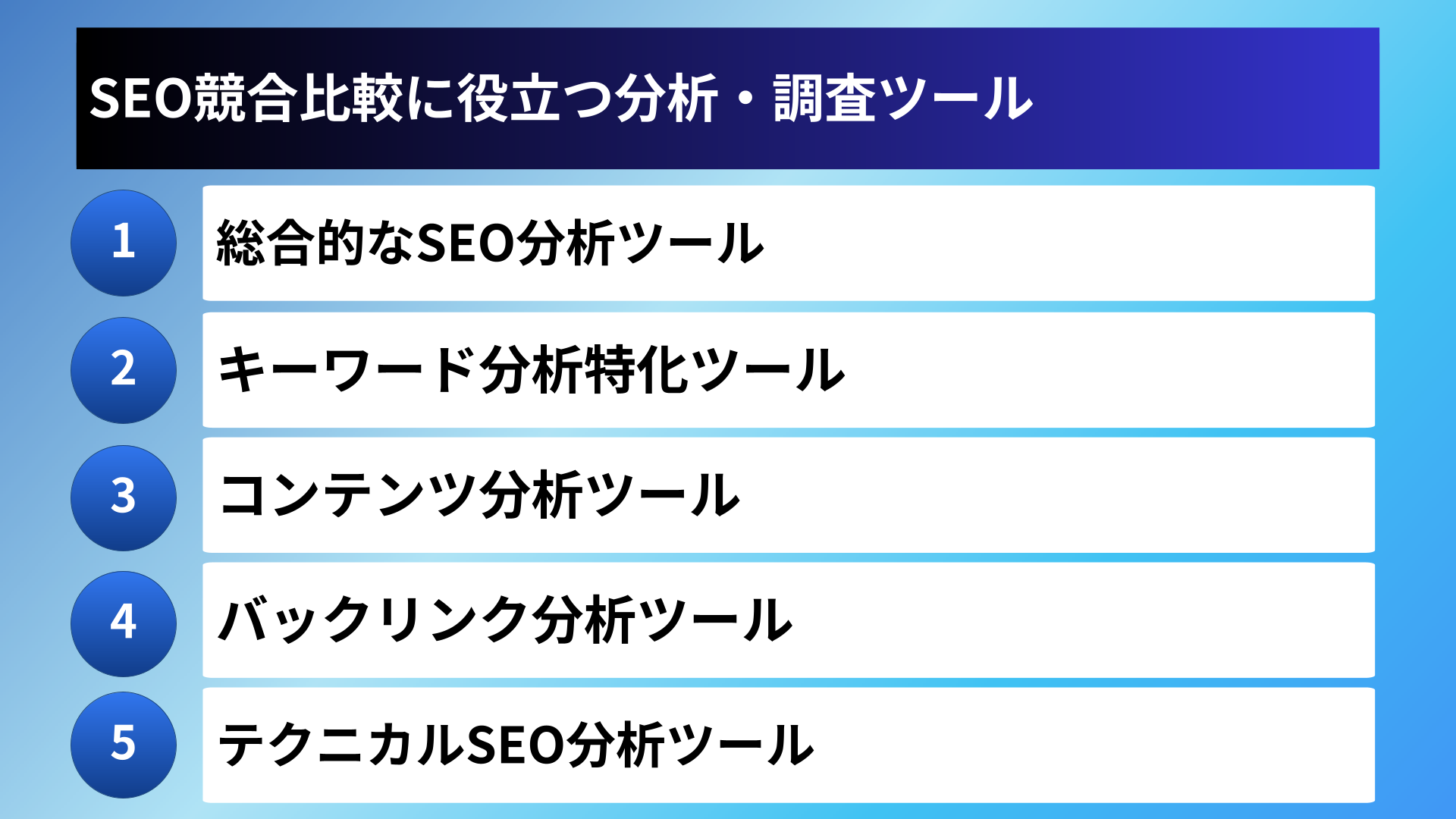 SEO競合比較に役立つ分析・調査ツール