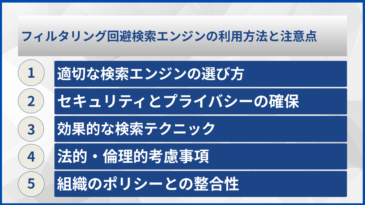 フィルタリング回避検索エンジンの利用方法と注意点