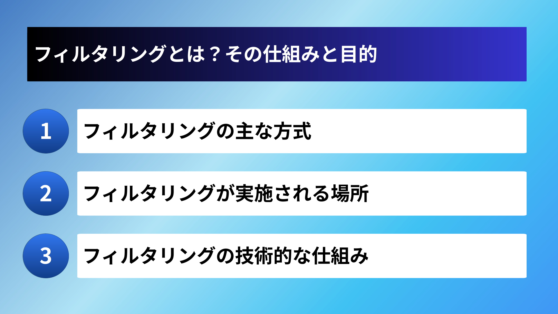 フィルタリングとは？その仕組みと目的