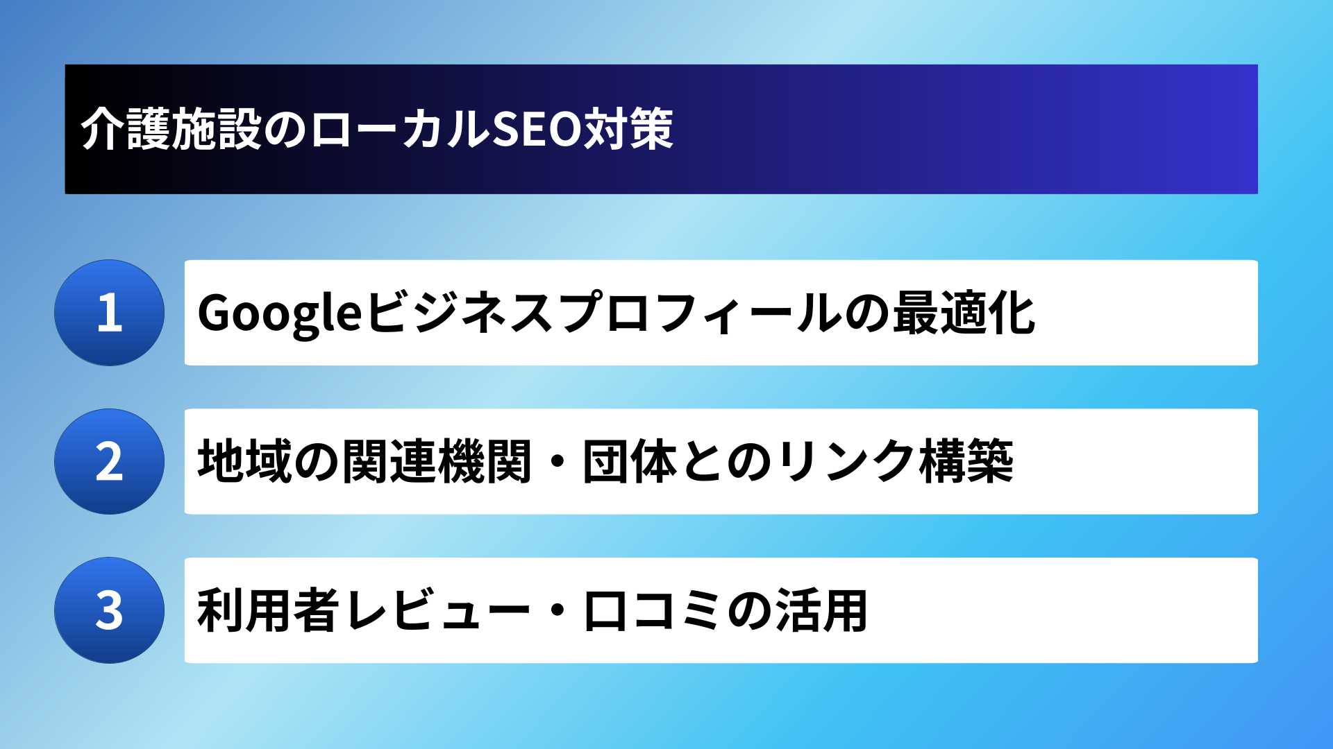 介護施設のローカルSEO対策