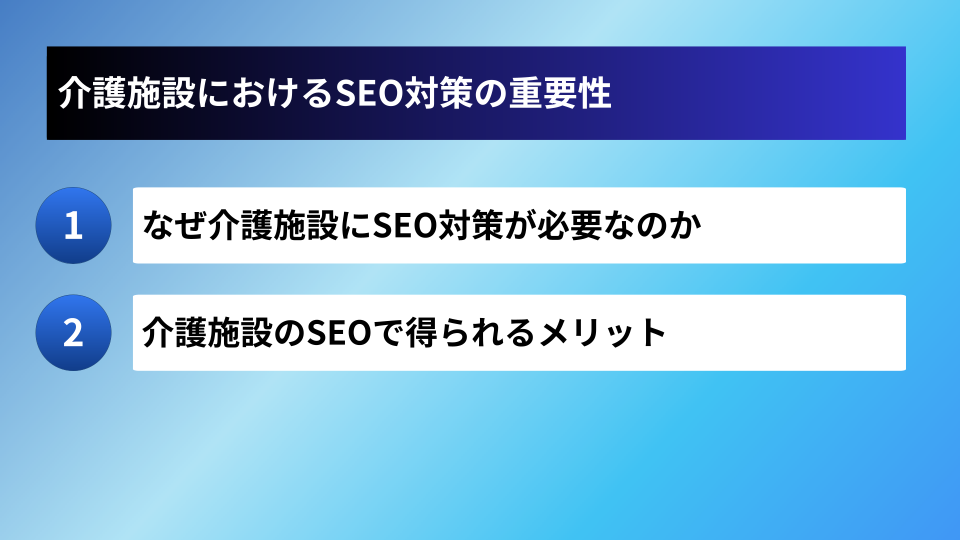 介護施設におけるSEO対策の重要性