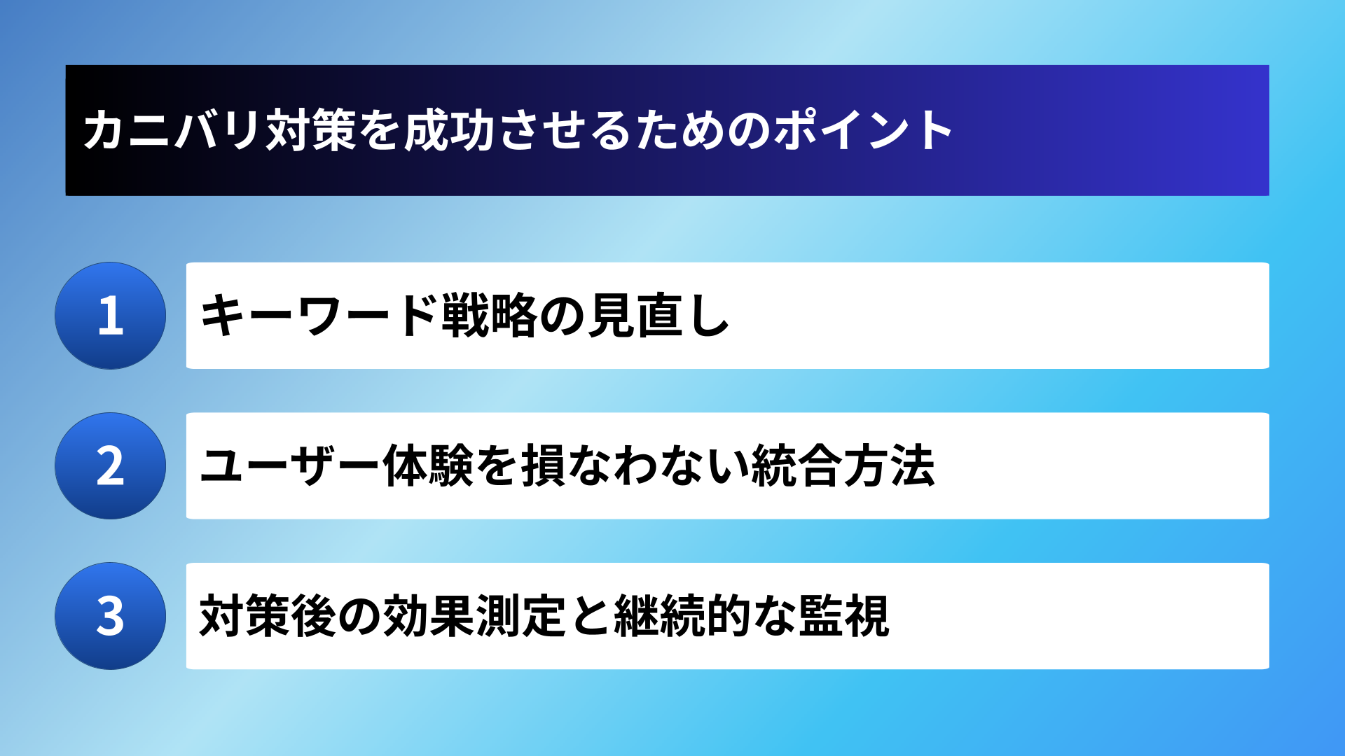 カニバリ対策を成功させるためのポイント