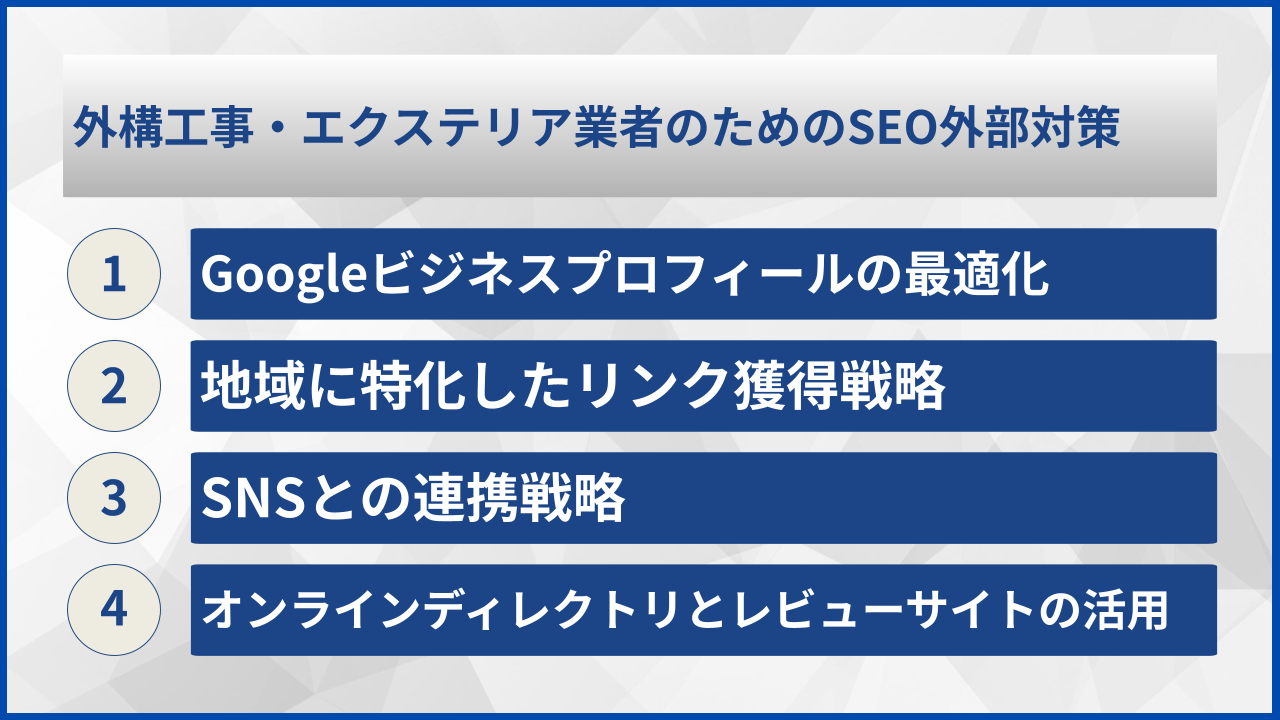 外構工事・エクステリア業者のためのSEO外部対策
