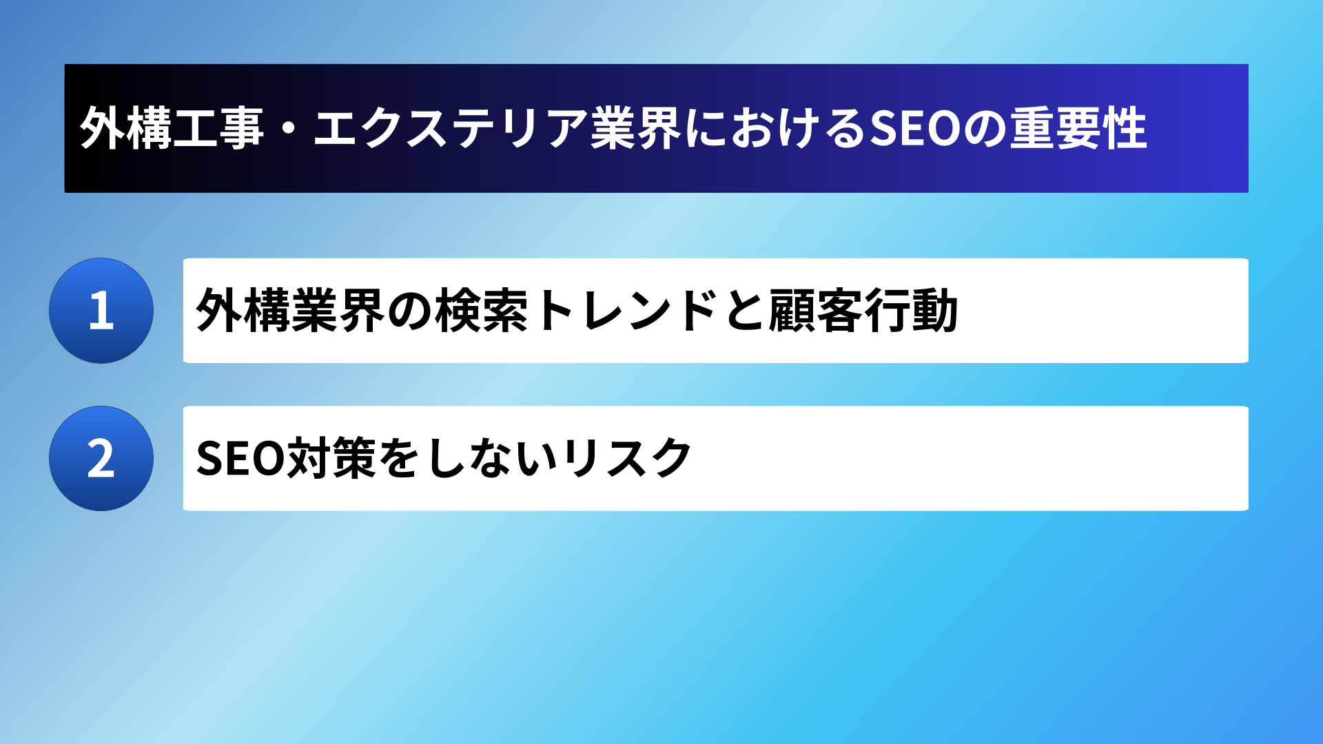 外構工事・エクステリア業界におけるSEOの重要性