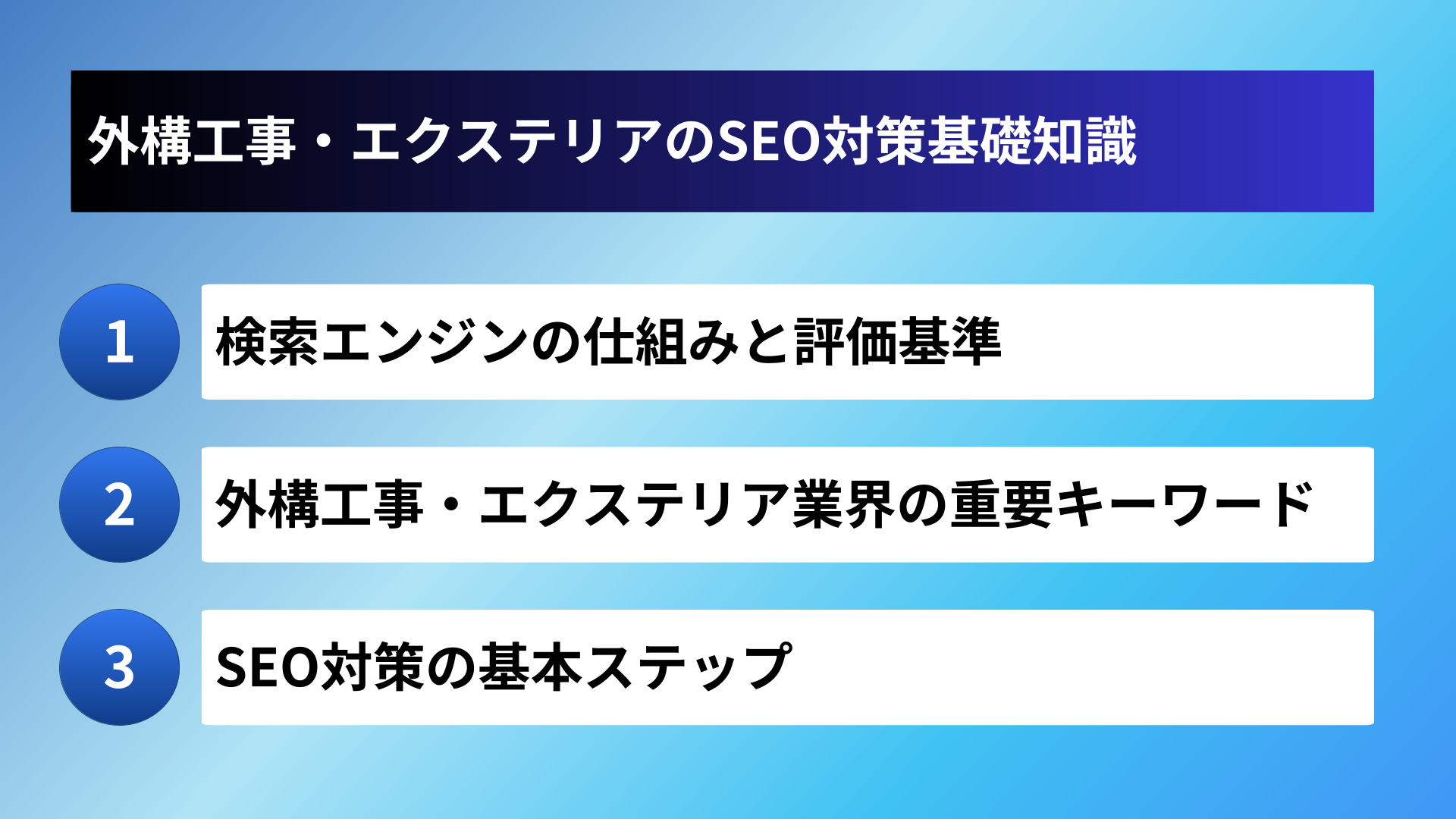 外構工事・エクステリアのSEO対策基礎知識