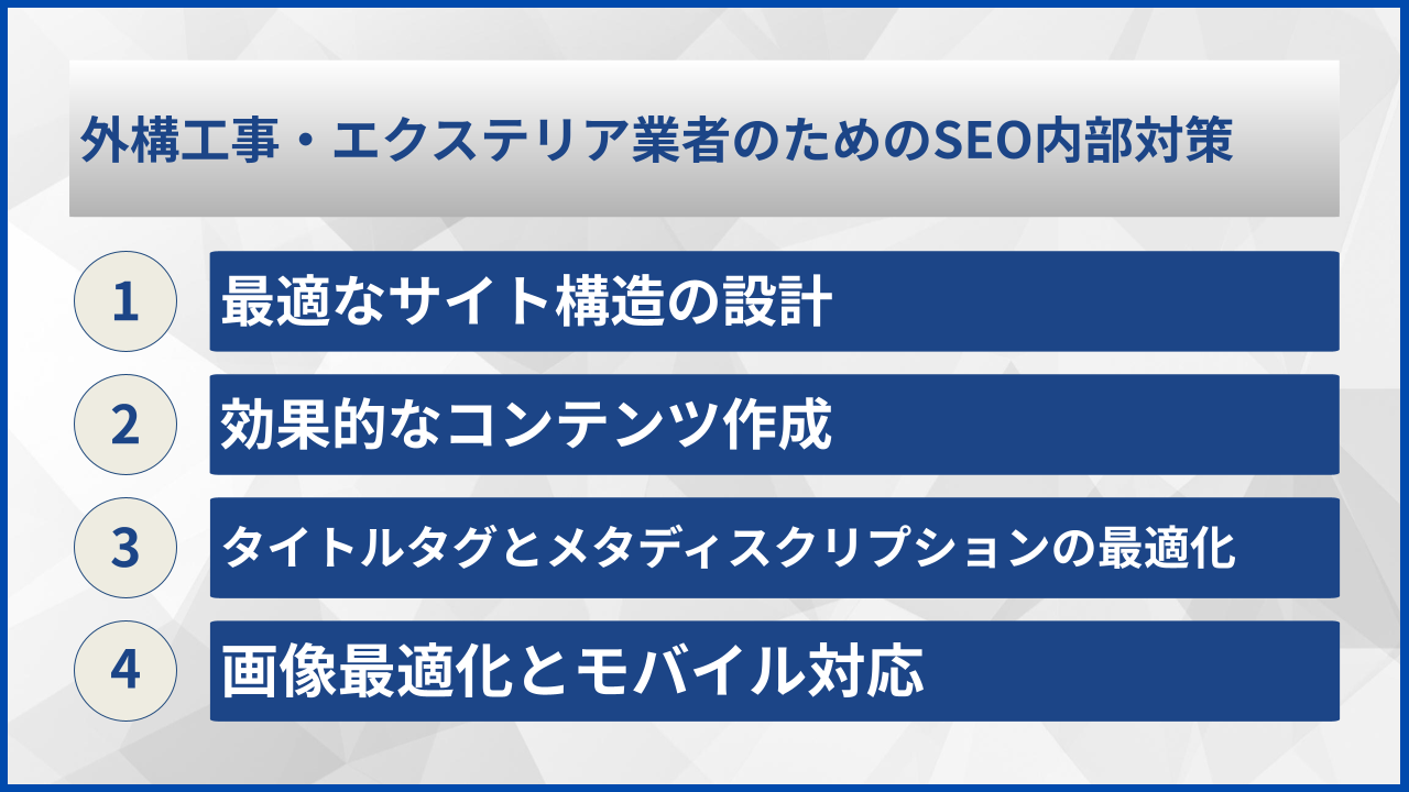 外構工事・エクステリア業者のためのSEO内部対策