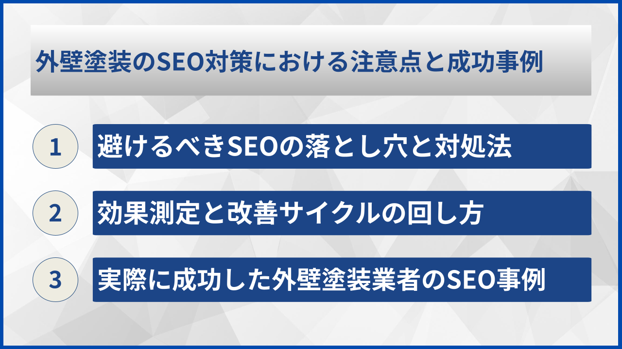 外壁塗装のSEO対策における注意点と成功事例