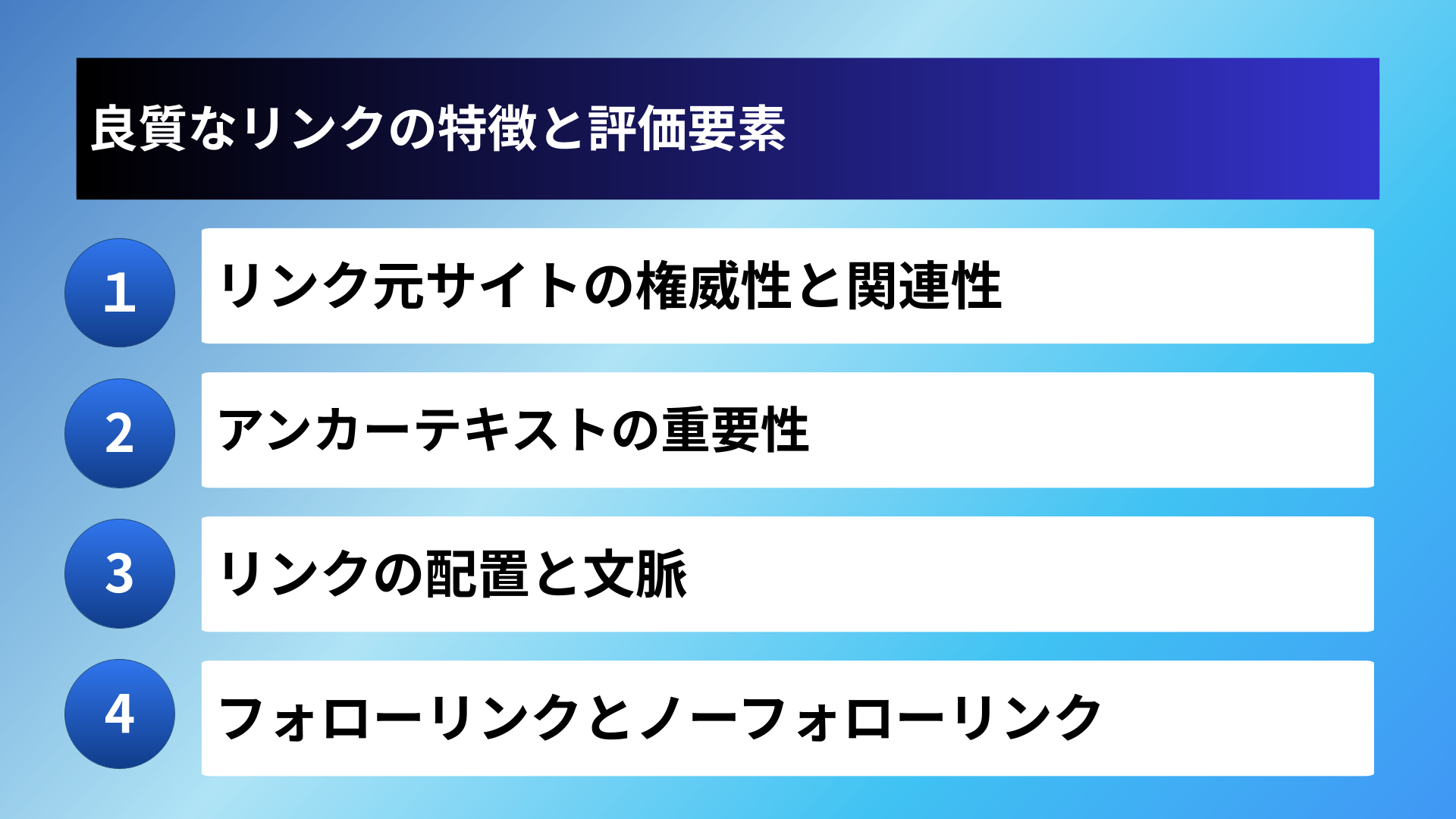 良質なリンクの特徴と評価要素