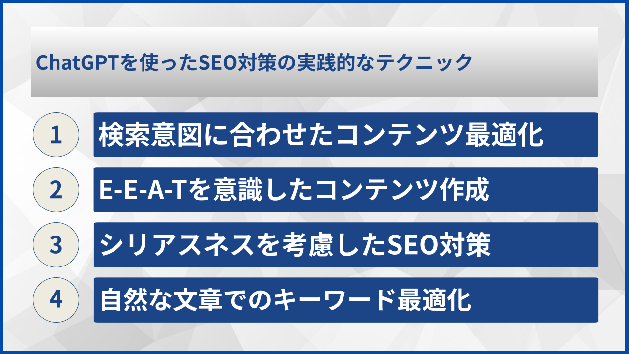 ChatGPTを使ったSEO対策の実践的なテクニック