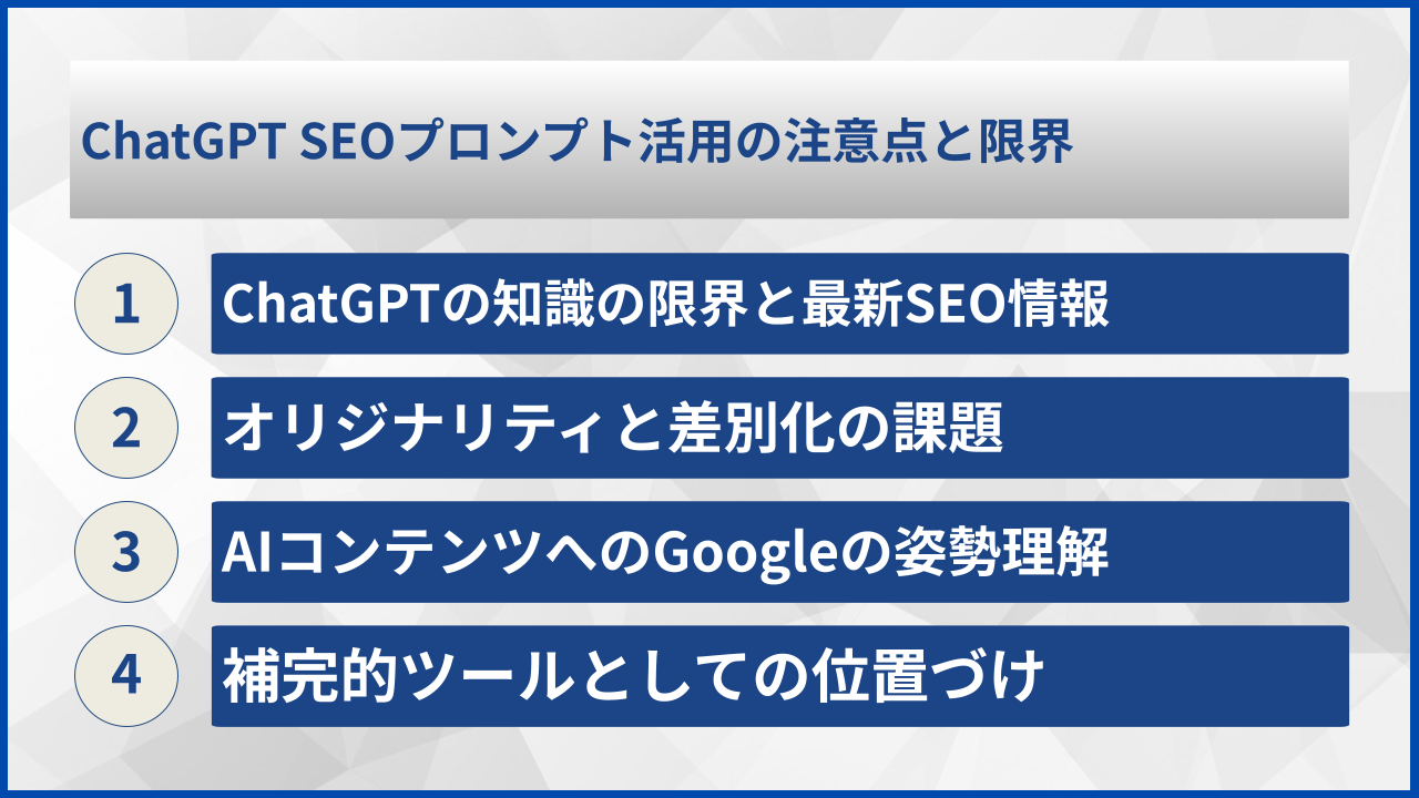 ChatGPT SEOプロンプト活用の注意点と限界