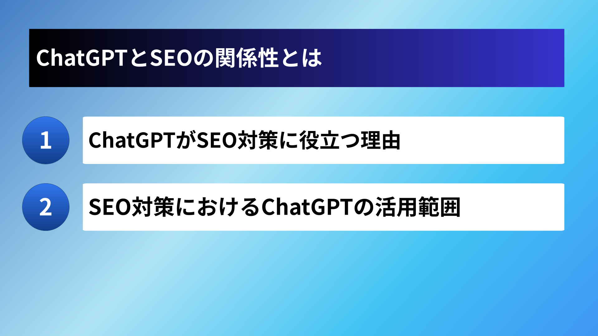 ChatGPTとSEOの関係性とは