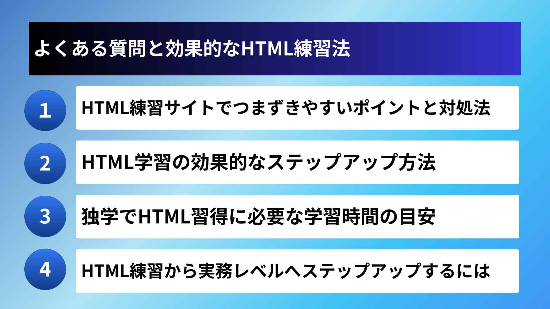 よくある質問と効果的なHTML練習法