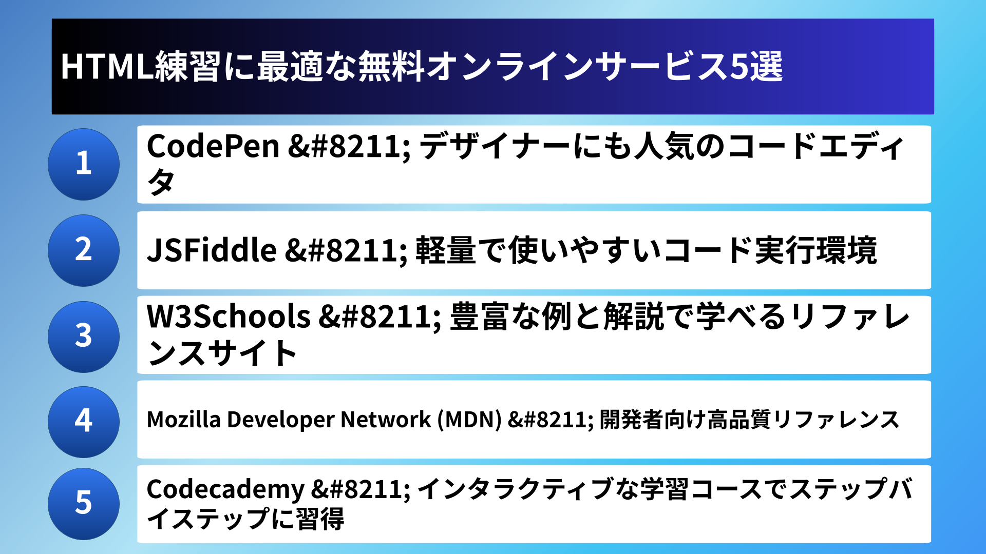 HTML練習に最適な無料オンラインサービス5選