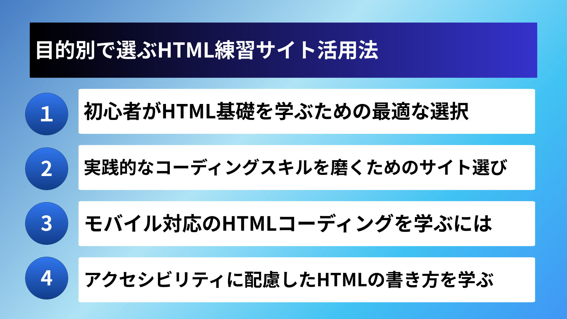 目的別で選ぶHTML練習サイト活用法