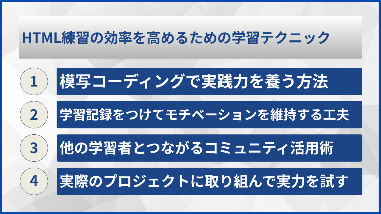 HTML練習の効率を高めるための学習テクニック