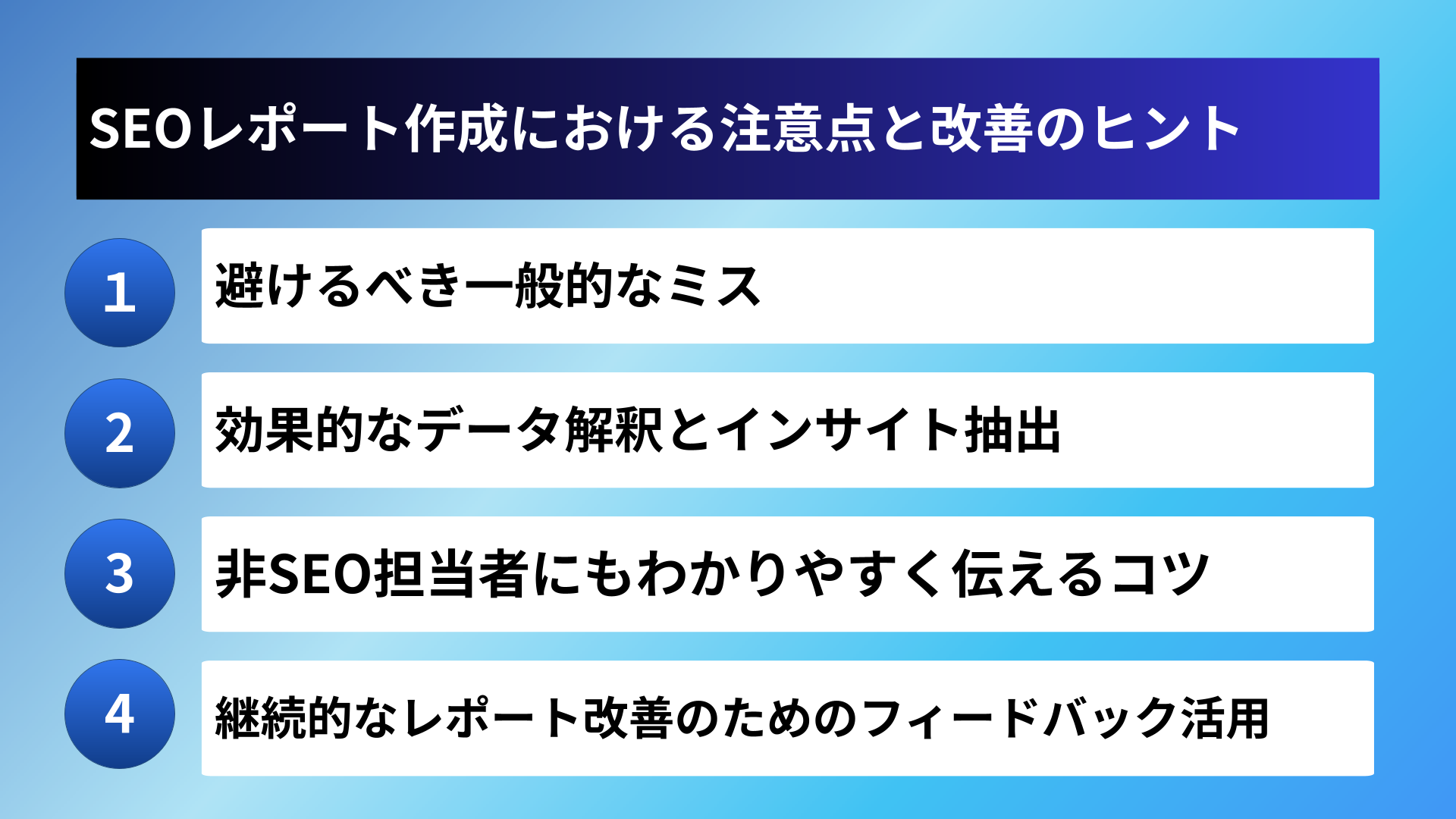 SEOレポート作成における注意点と改善のヒント