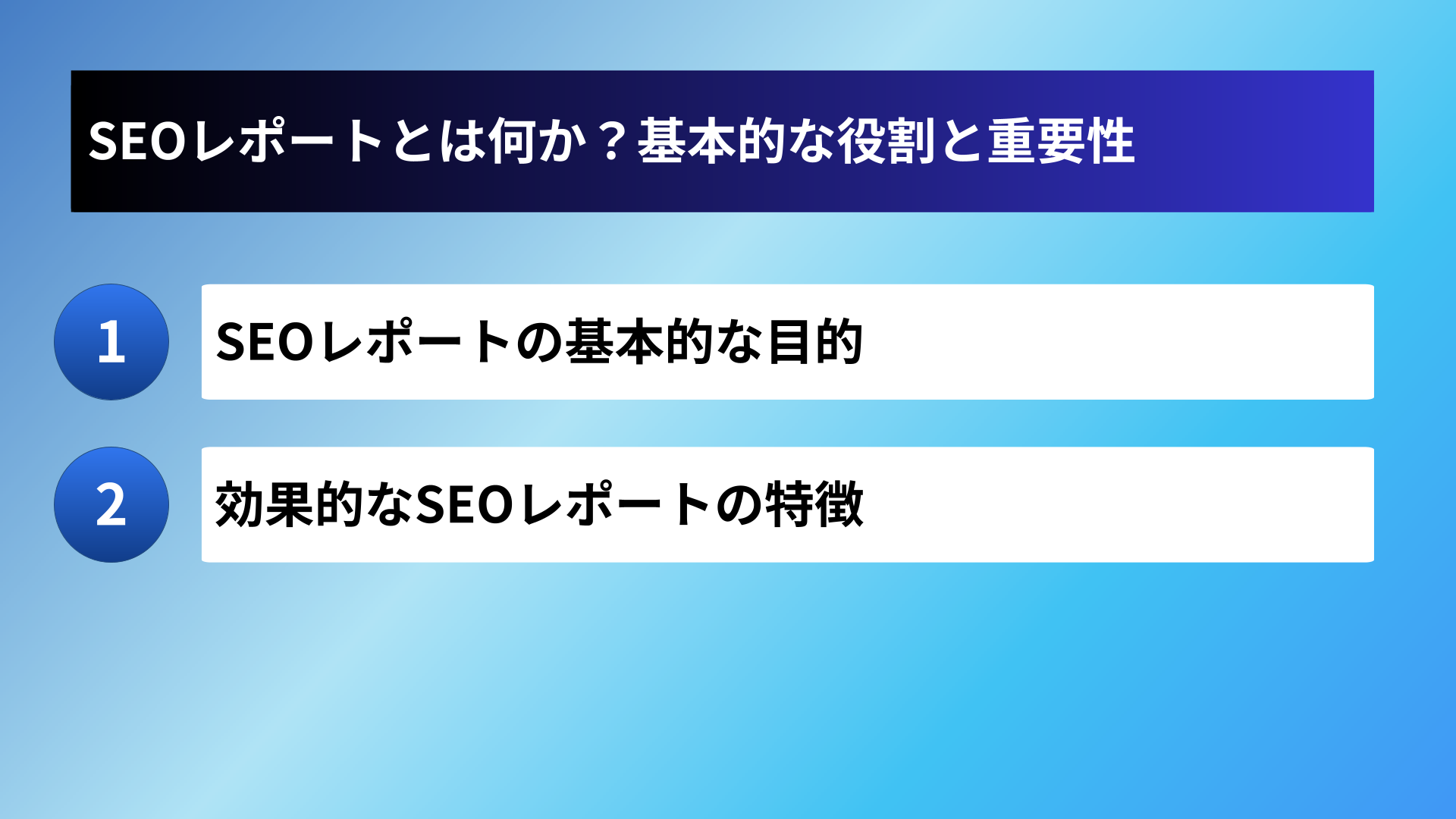 SEOレポートとは何か？基本的な役割と重要性