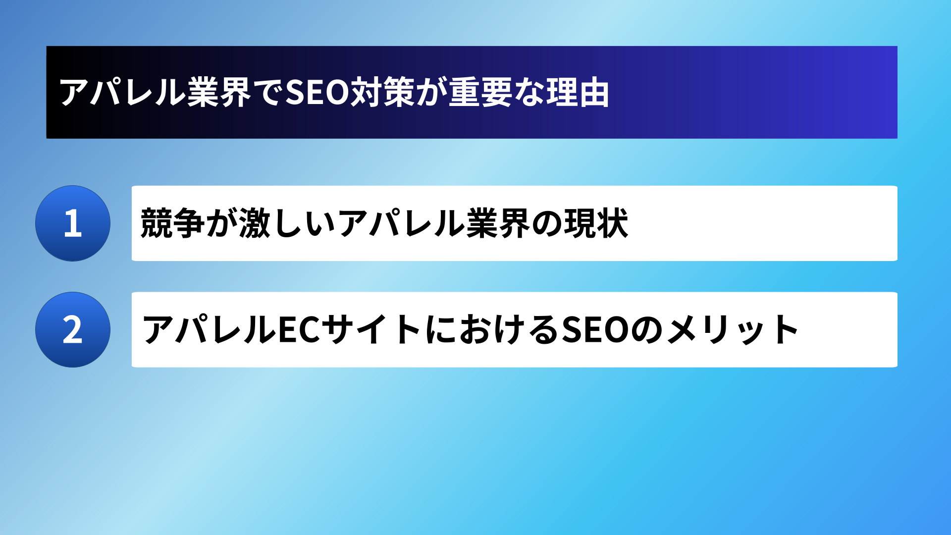 アパレル業界でSEO対策が重要な理由