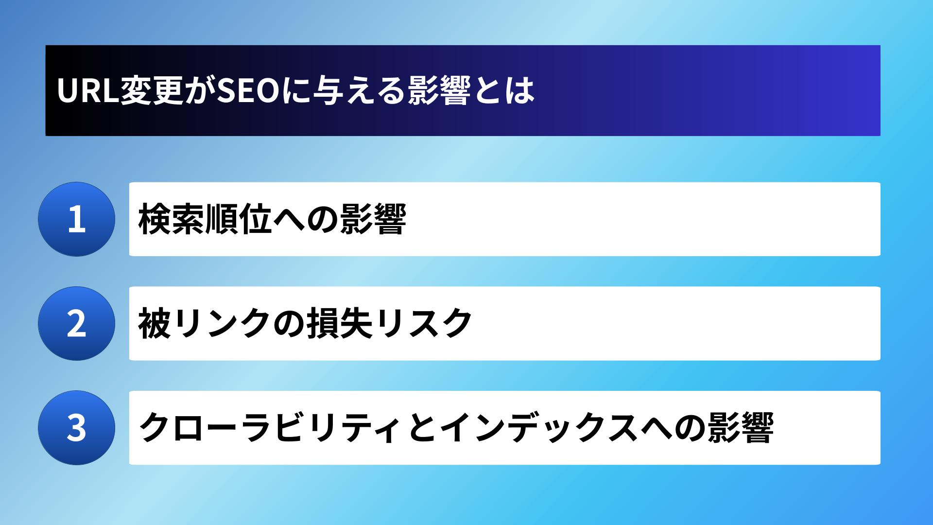 URL変更がSEOに与える影響とは