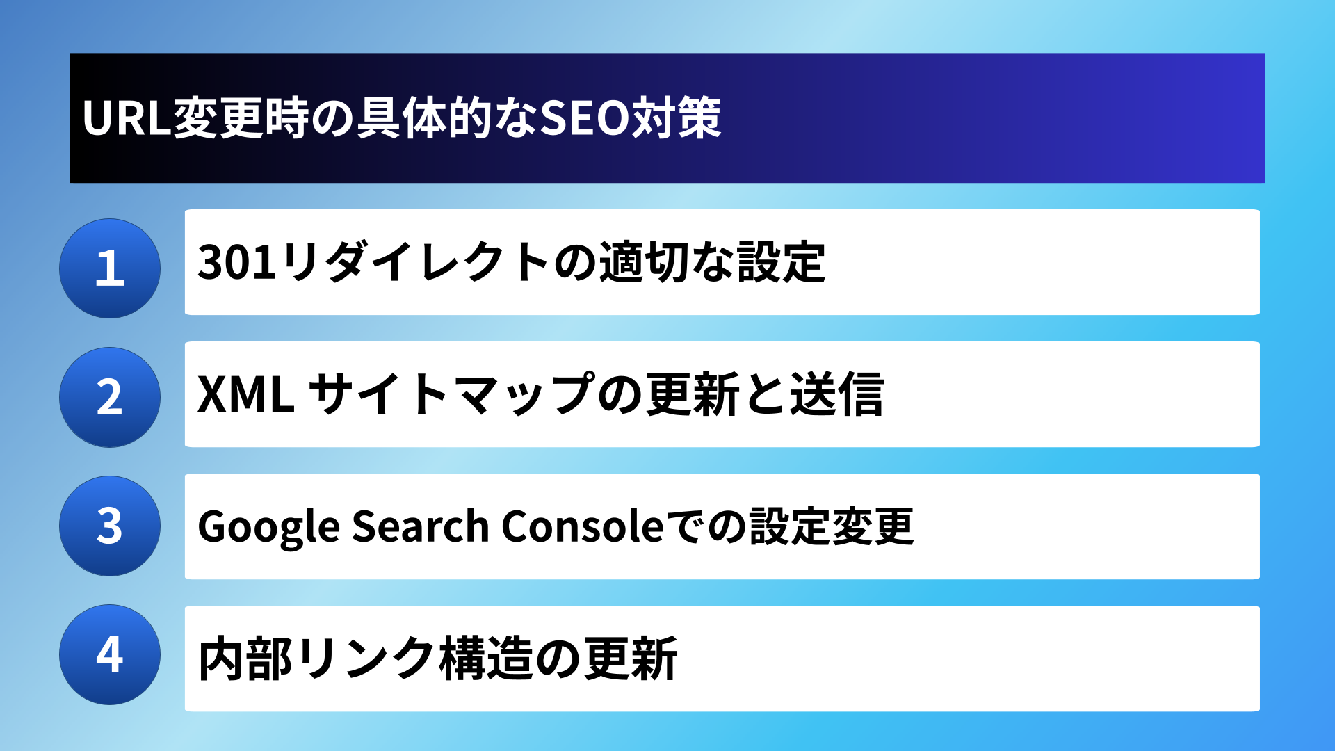 URL変更時の具体的なSEO対策