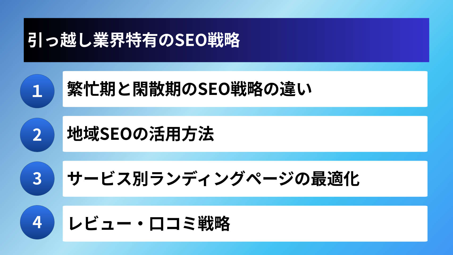 引っ越し業界特有のSEO戦略