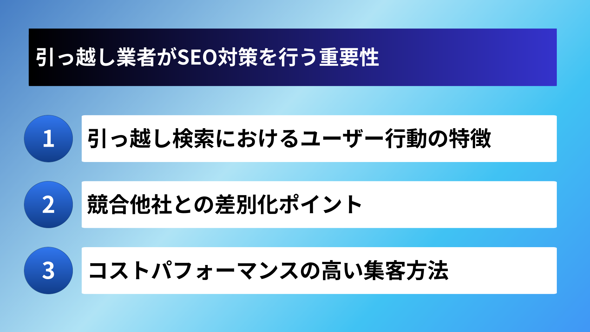 引っ越し業者がSEO対策を行う重要性