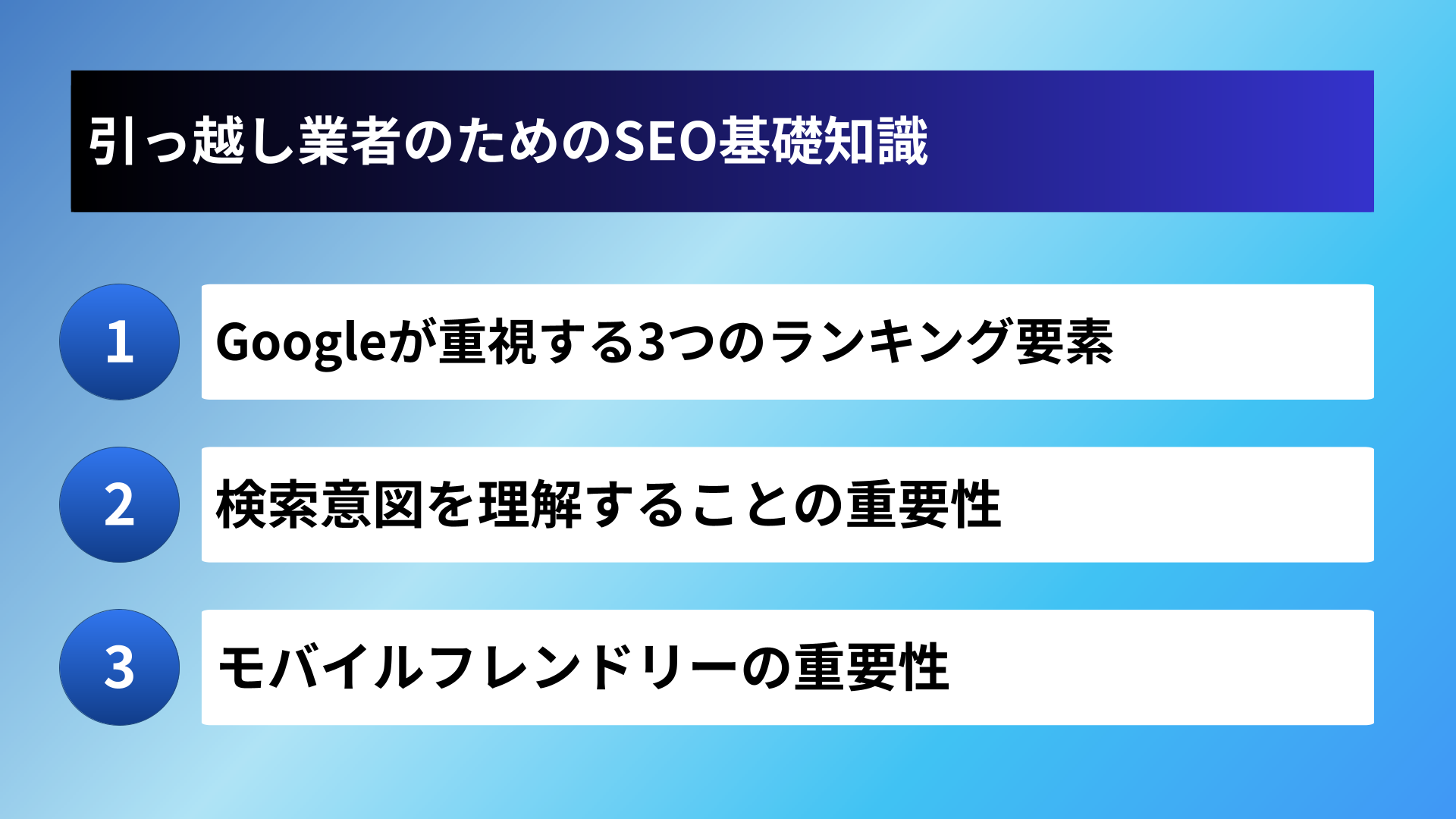 引っ越し業者のためのSEO基礎知識