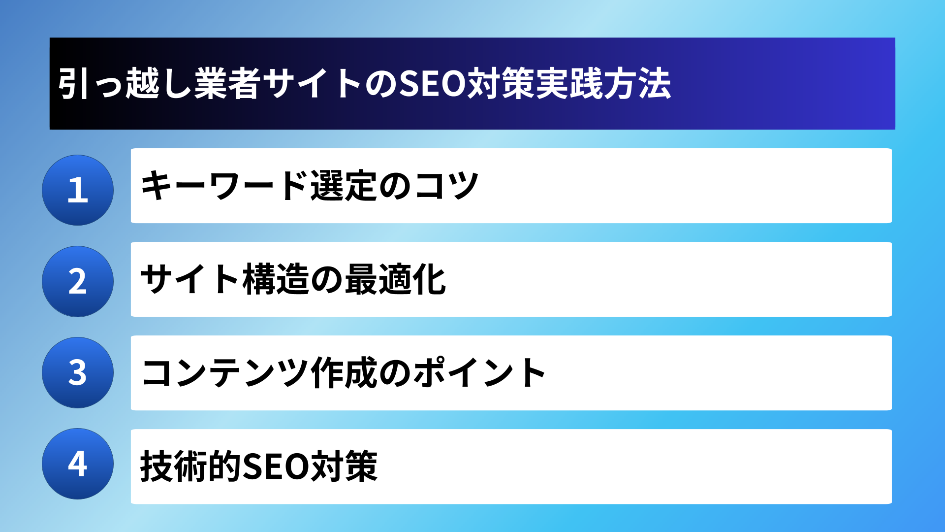 引っ越し業者サイトのSEO対策実践方法